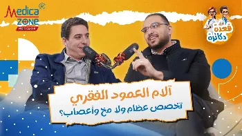 آلام العمود الفقري والكتف: كيف تفرق بين الألم البسيط والمشكلة التي تحتاج إلى تدخل طبي؟